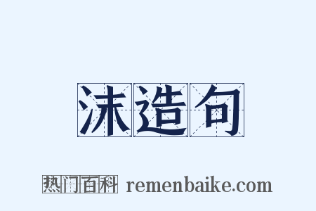 沫造句是什么意思的图片